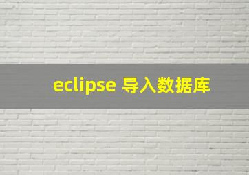 eclipse 导入数据库